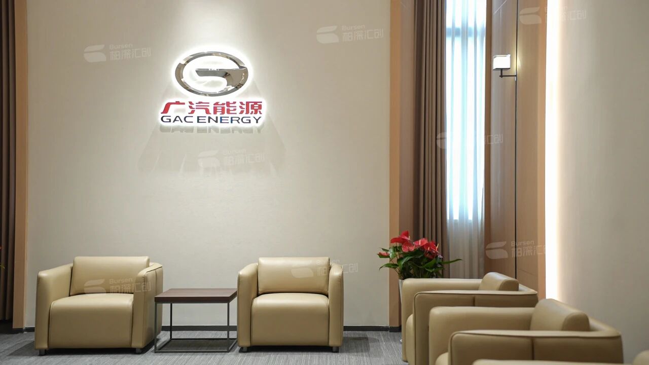 广汽能源科技有限公司