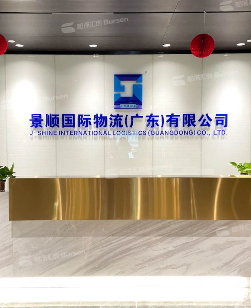 湛江景顺国际物流有限公司