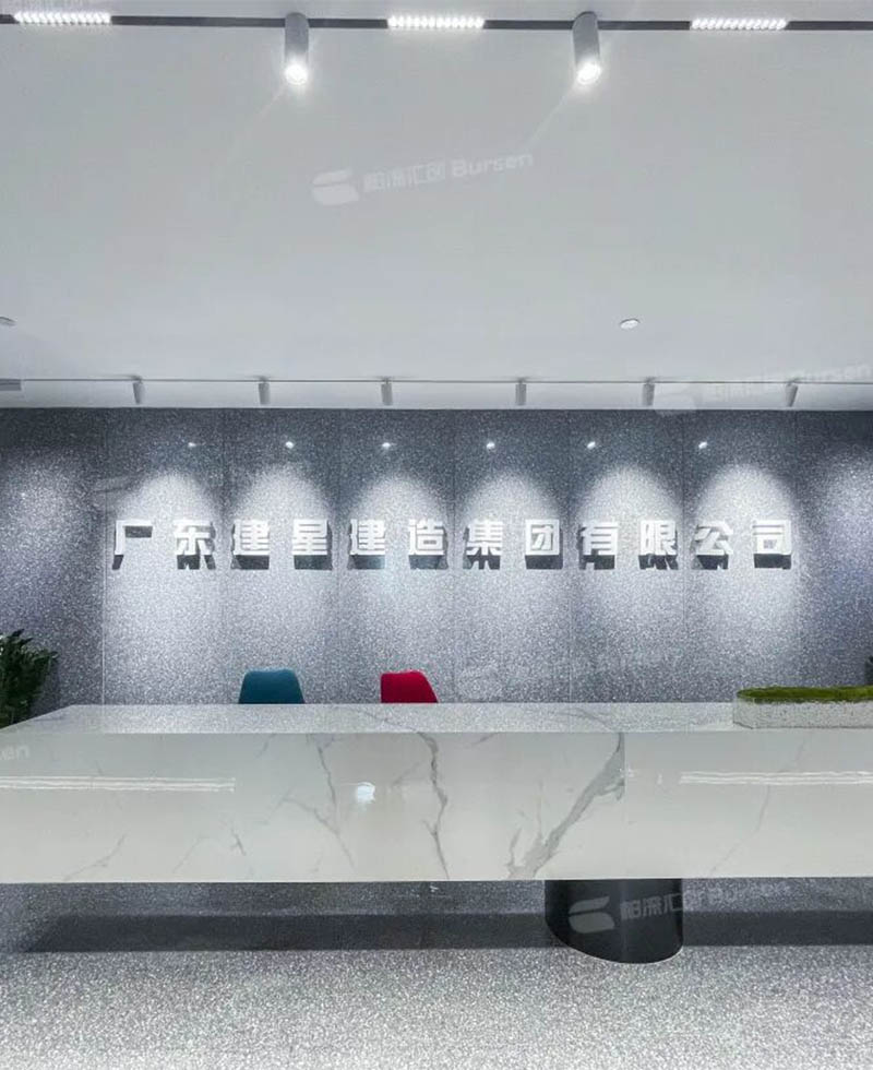 建星建造集团总部