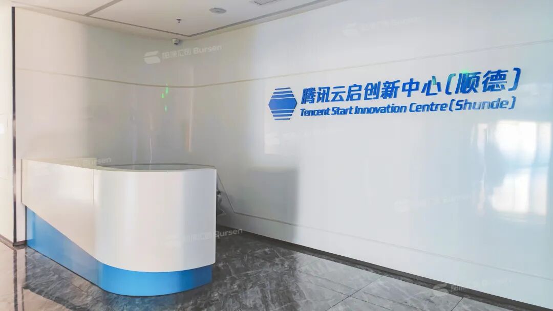 腾讯云启创新中心