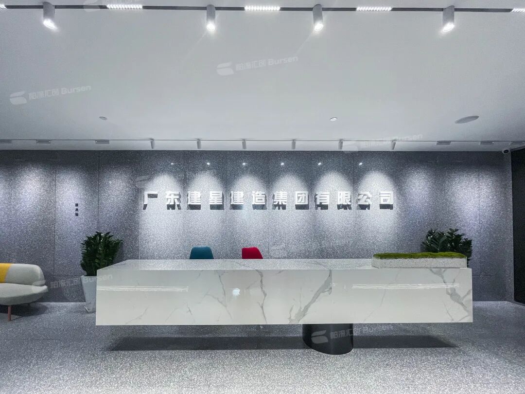 建星建造集团总部