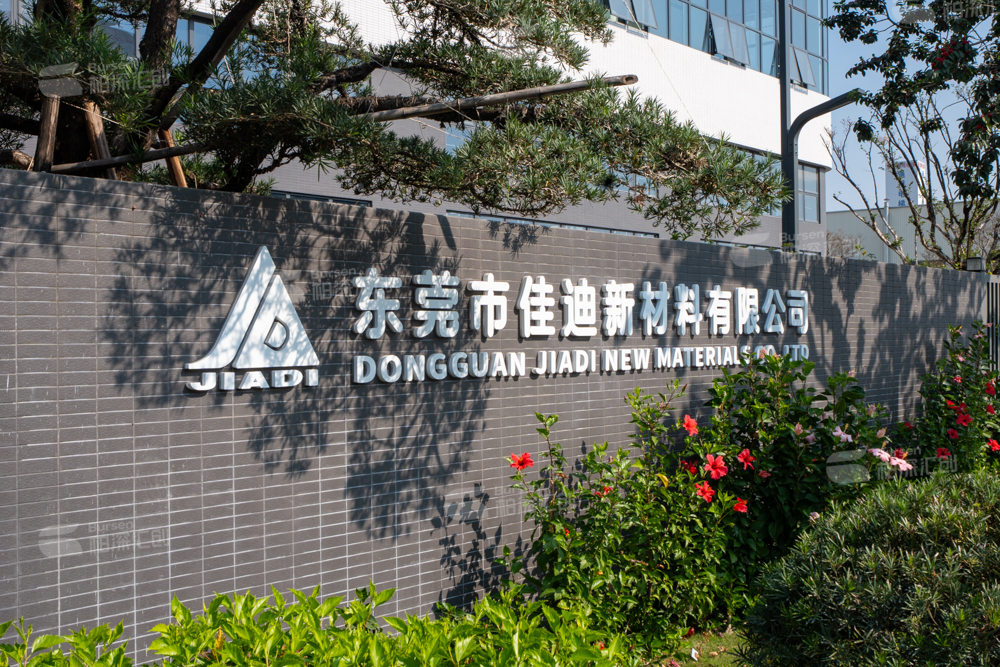 东莞市佳迪新材料有限公司